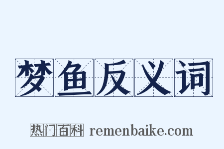 梦鱼反义词是什么意思的图片